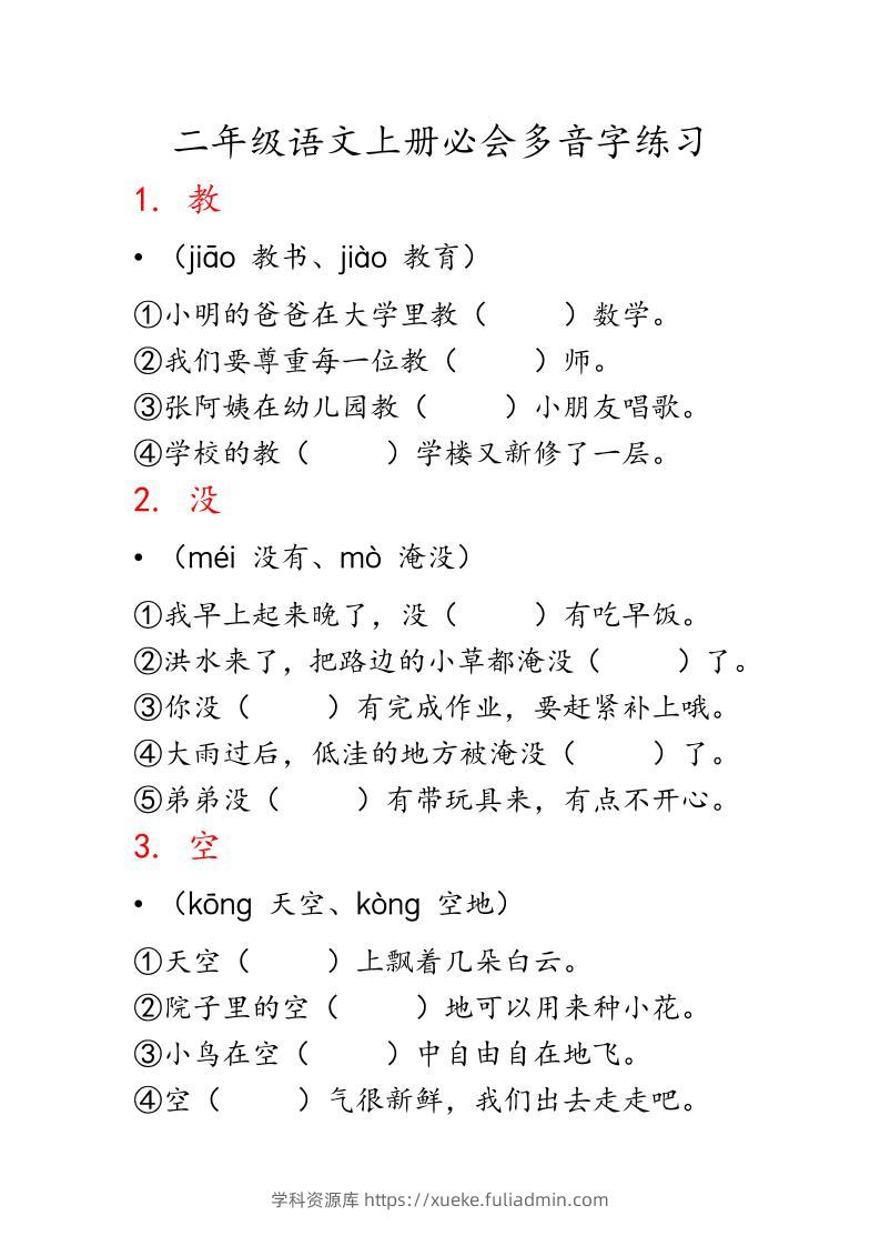 二上语文必会多音字专项练习（13页）-学科资源库