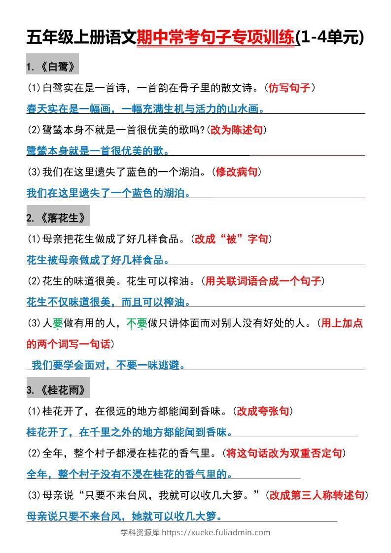 五年级上册语文期中常考句子专项训练(1-4单元)-学科资源库