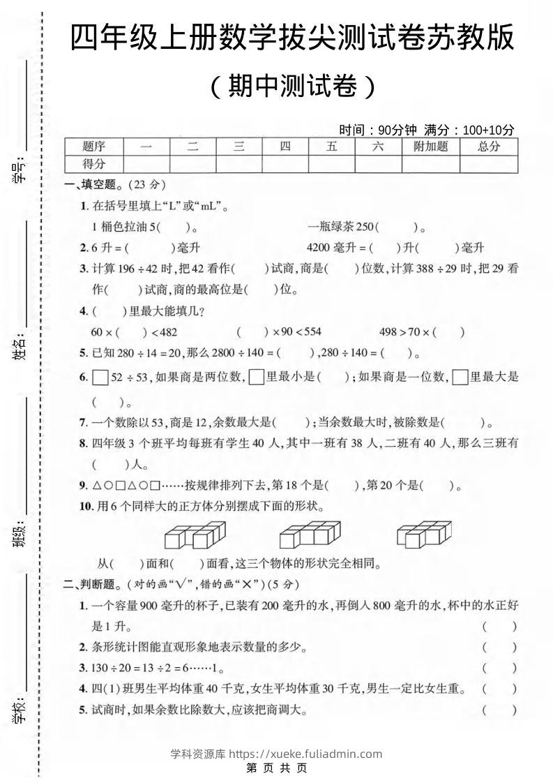 四年级上数学期中测试卷《苏教版》-学科资源库