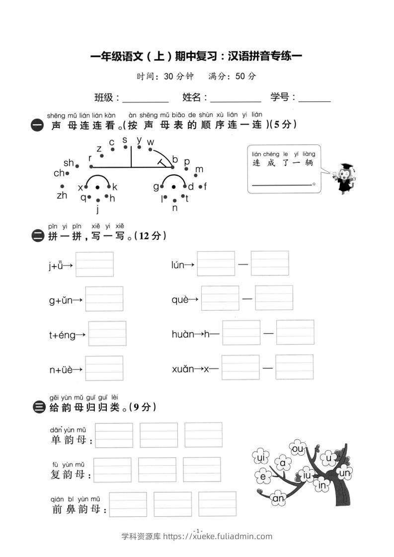 一上语文期中复习：汉语拼音专练卷-学科资源库