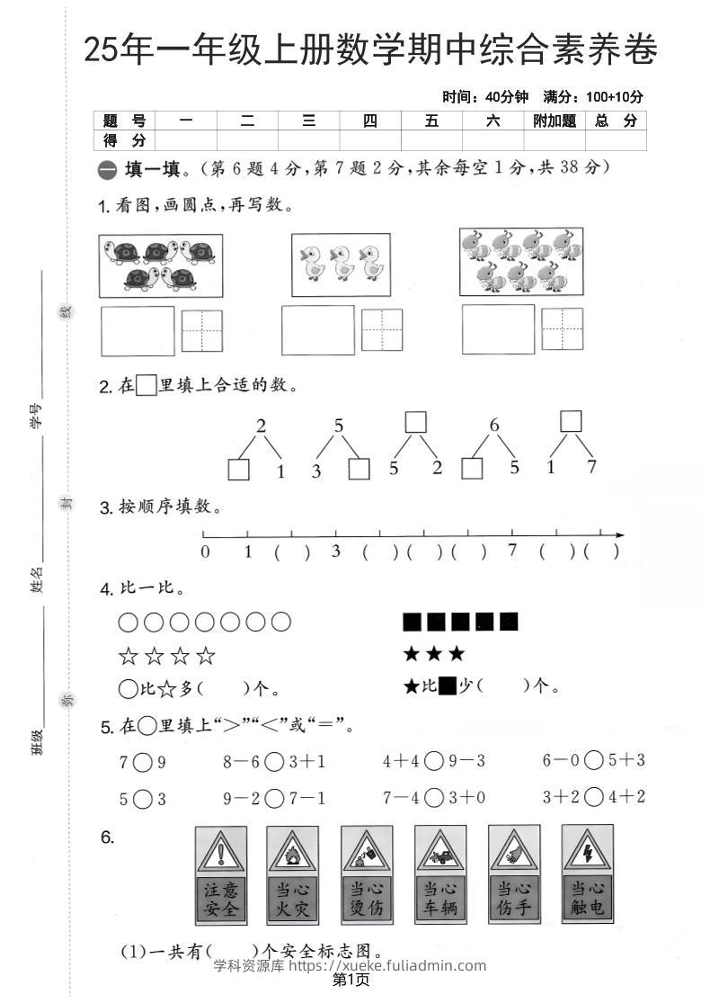 25年一上数学期中综合素养卷（人教版）含答案6页-学科资源库