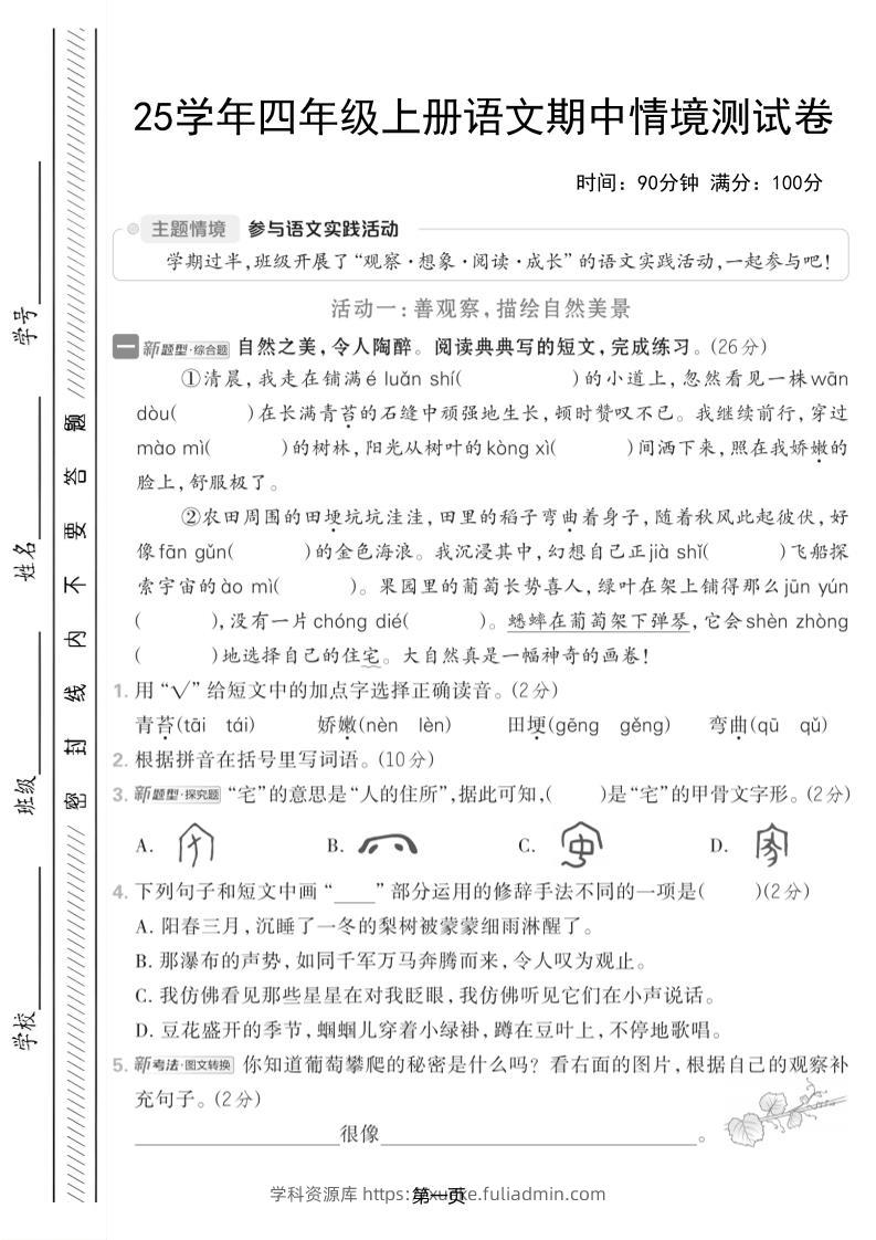 25学年四上语文期中情境测试卷（含答案7页）-学科资源库