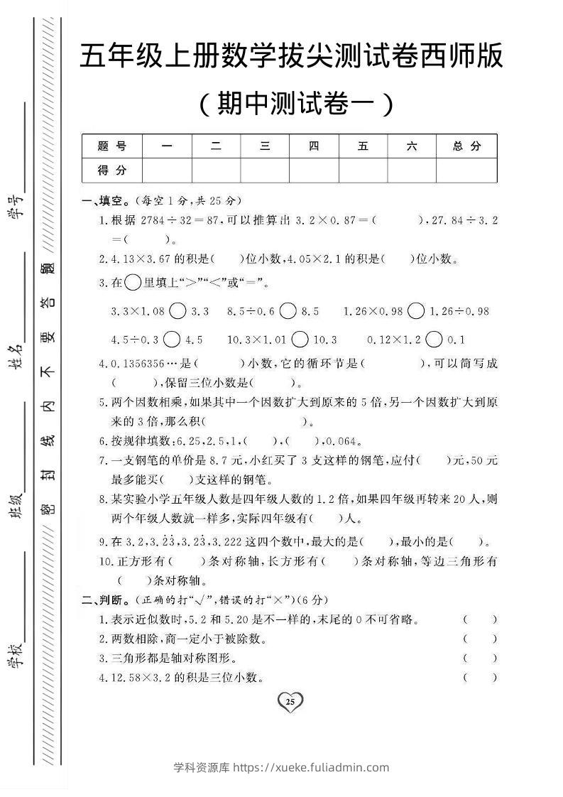 五年级上数学期中测试卷1《西师版》-学科资源库