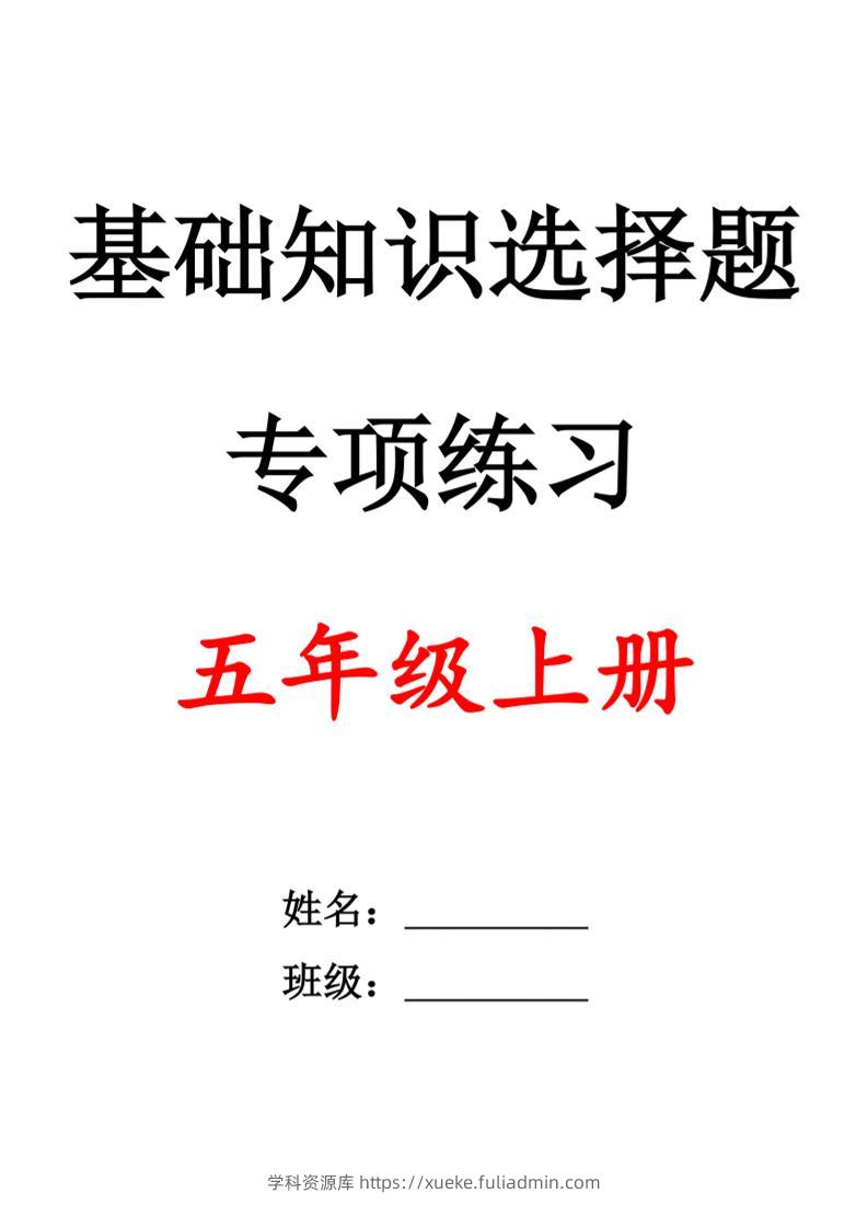 五上语文期中1-4单元选择题专项训练（空白）-学科资源库