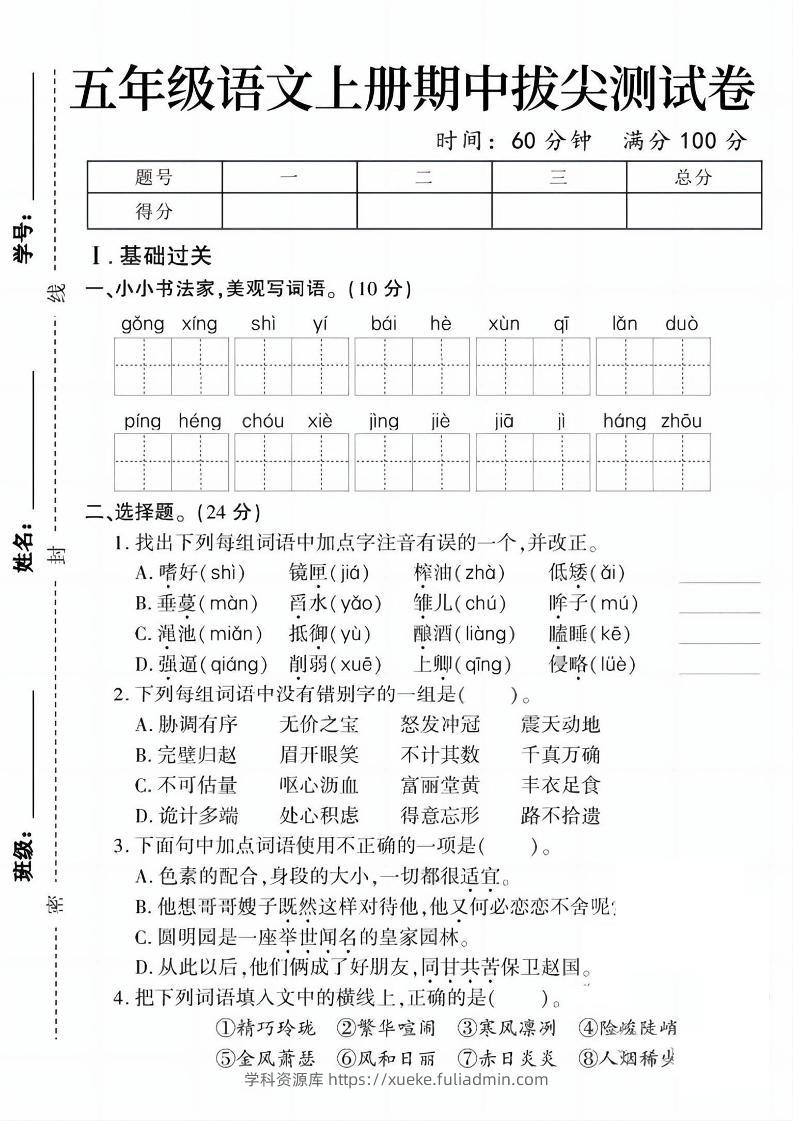 五上语文期中拔尖测试卷1（含答案5页）-学科资源库