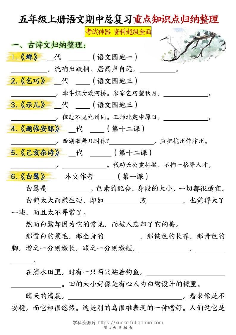 五年级上册语文期中总复习重点知识点归纳整理填空（空白）-学科资源库