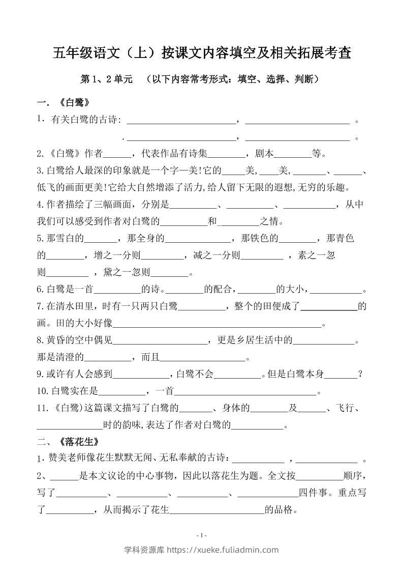 五上语文期中期末必考【按课文内容填空及相关拓展分类复习】-学科资源库