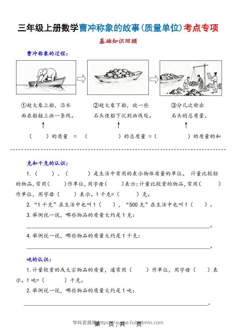 新三上数学曹冲称象的故事（质量单位）考点专项训练（含答案20页）-学科资源库