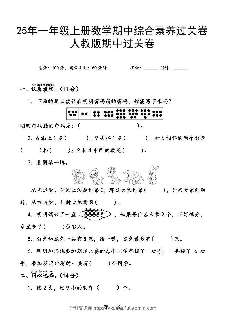 25年一上数学期中综合素养过关卷（含答案6页）-学科资源库