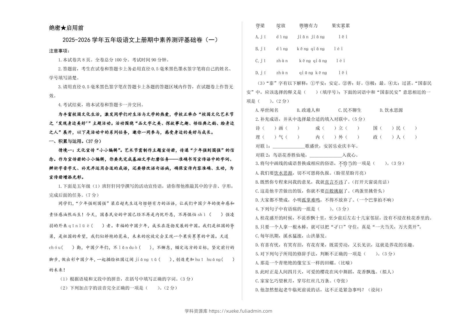 25-26五上语文学年期中素养测评卷（一）(A3+A4+答题卡+解析）-学科资源库
