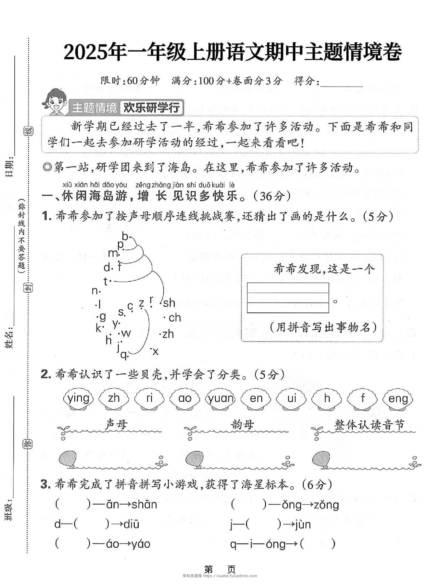 25一上语文期中主题情境卷（含答案5页）-学科资源库
