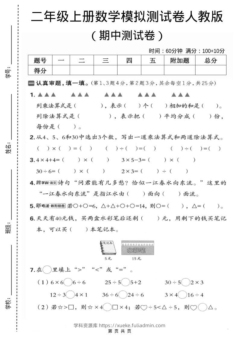 二年级上数学期中模拟测试卷1《人教版》-学科资源库
