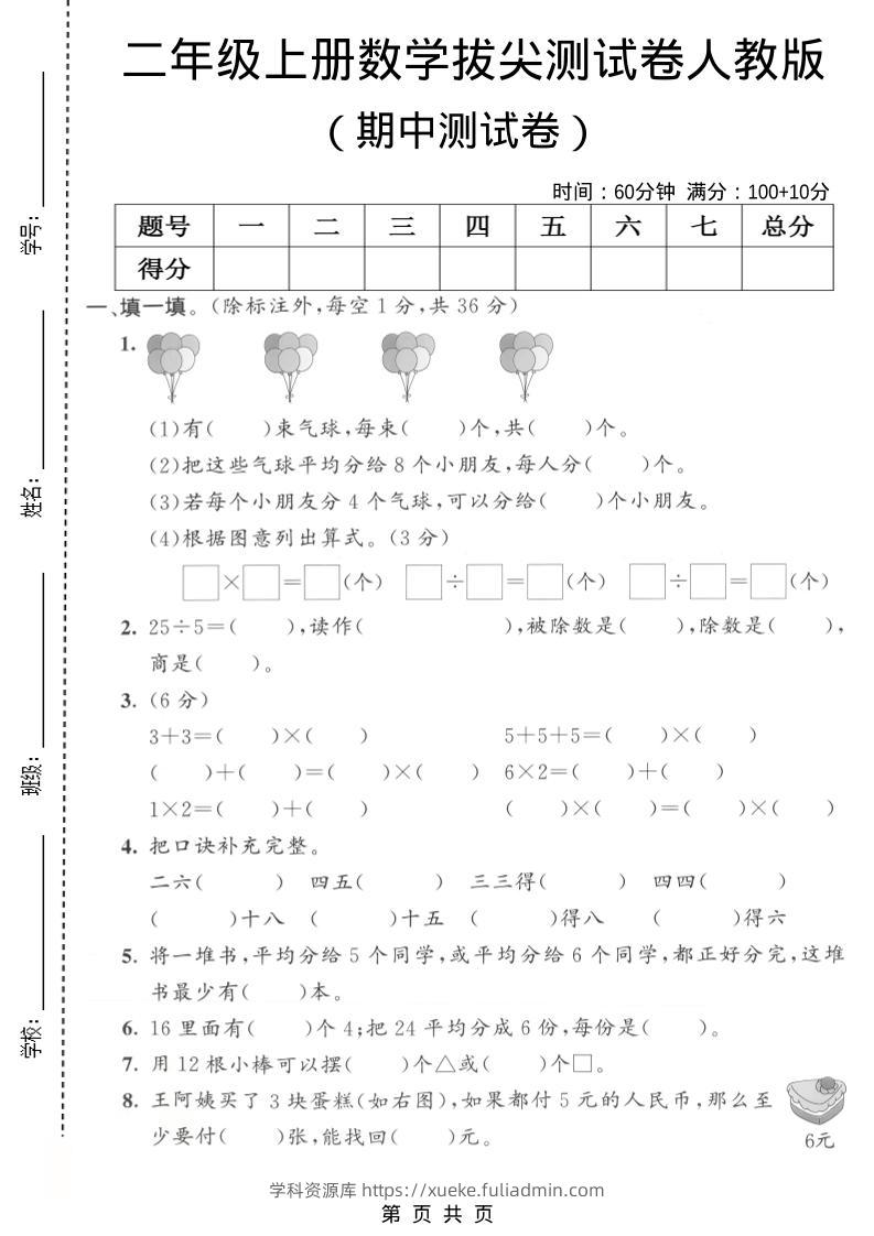 二年级上数学期中拔尖测试卷1《人教版》-学科资源库