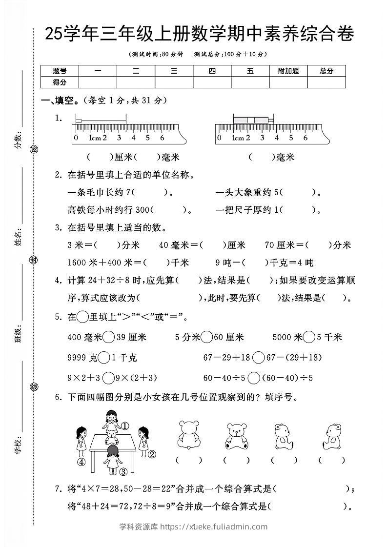25学年三上数学期中素养综合卷（人教版含答案5页）-学科资源库