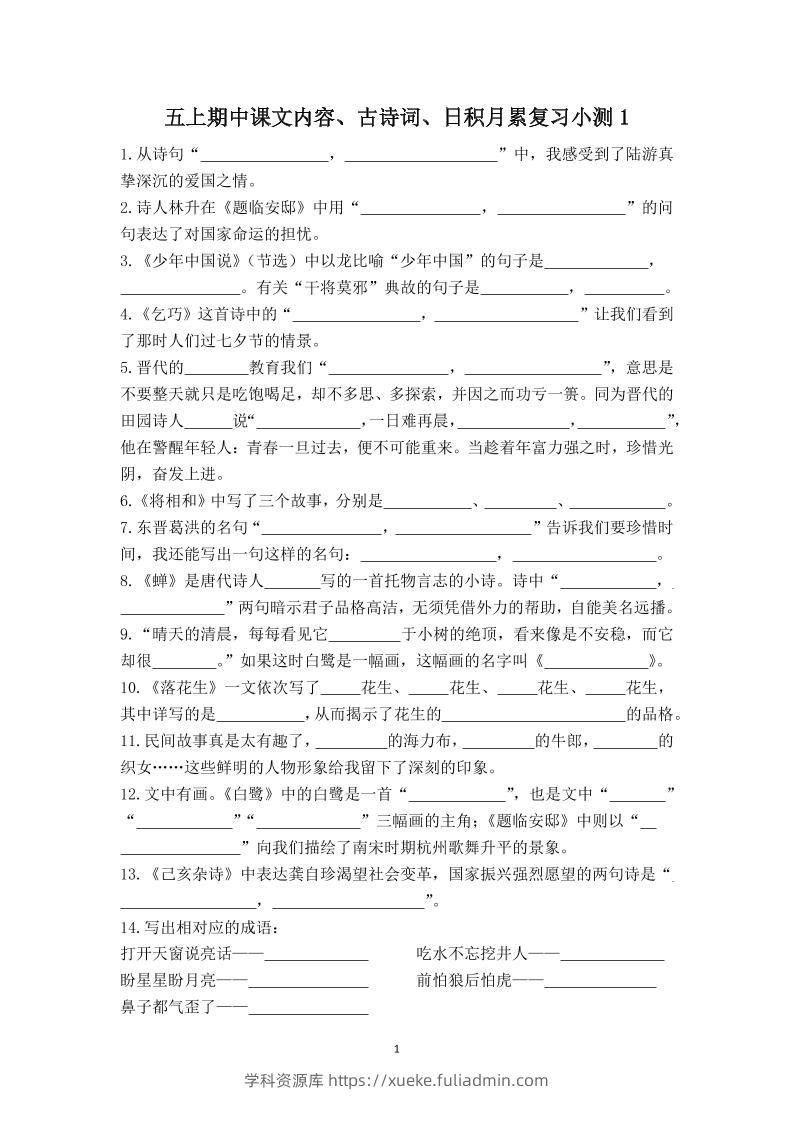 五上语文期中古诗词日积月累复习小测（附答案）-学科资源库