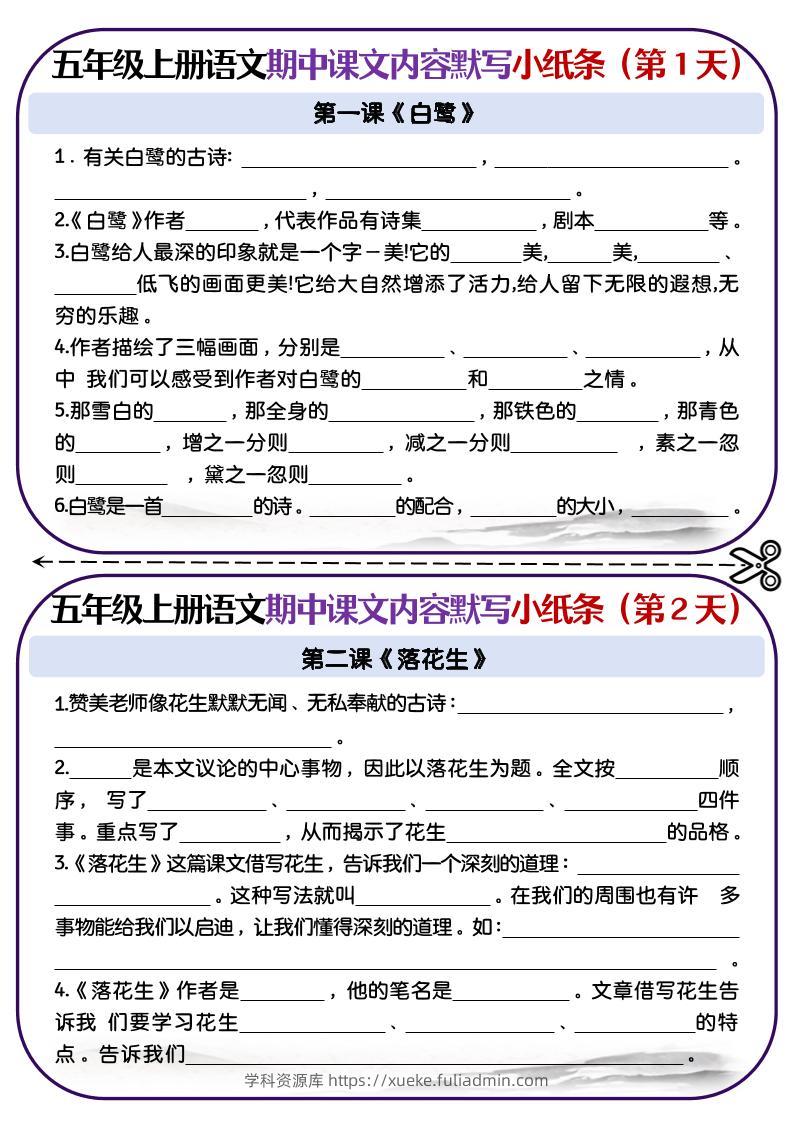 五上语文-课文填空专项小纸条-第1-4单元-学科资源库