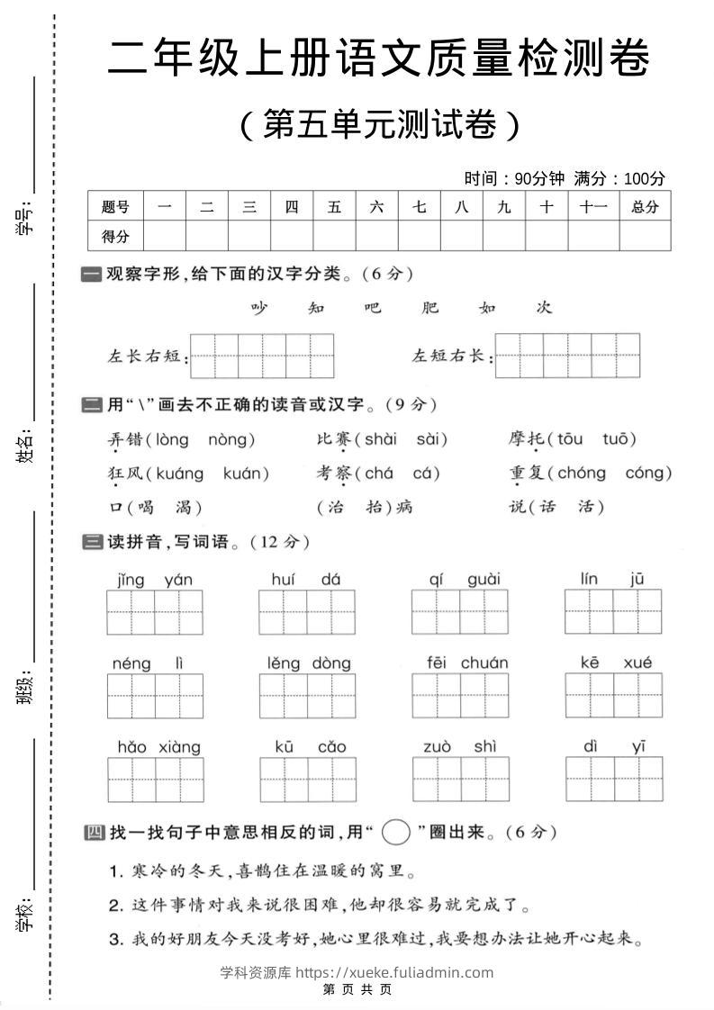 二年级上语文第五单元质量检测卷.1-学科资源库