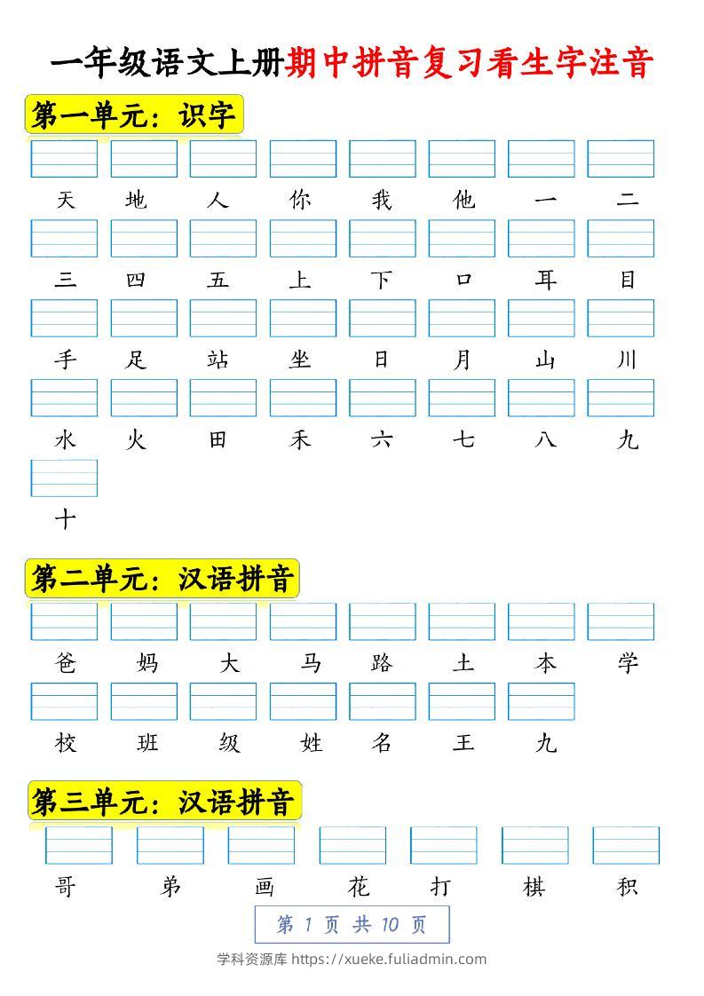 一年级语文上册期中拼音复习看生字注音10页-学科资源库