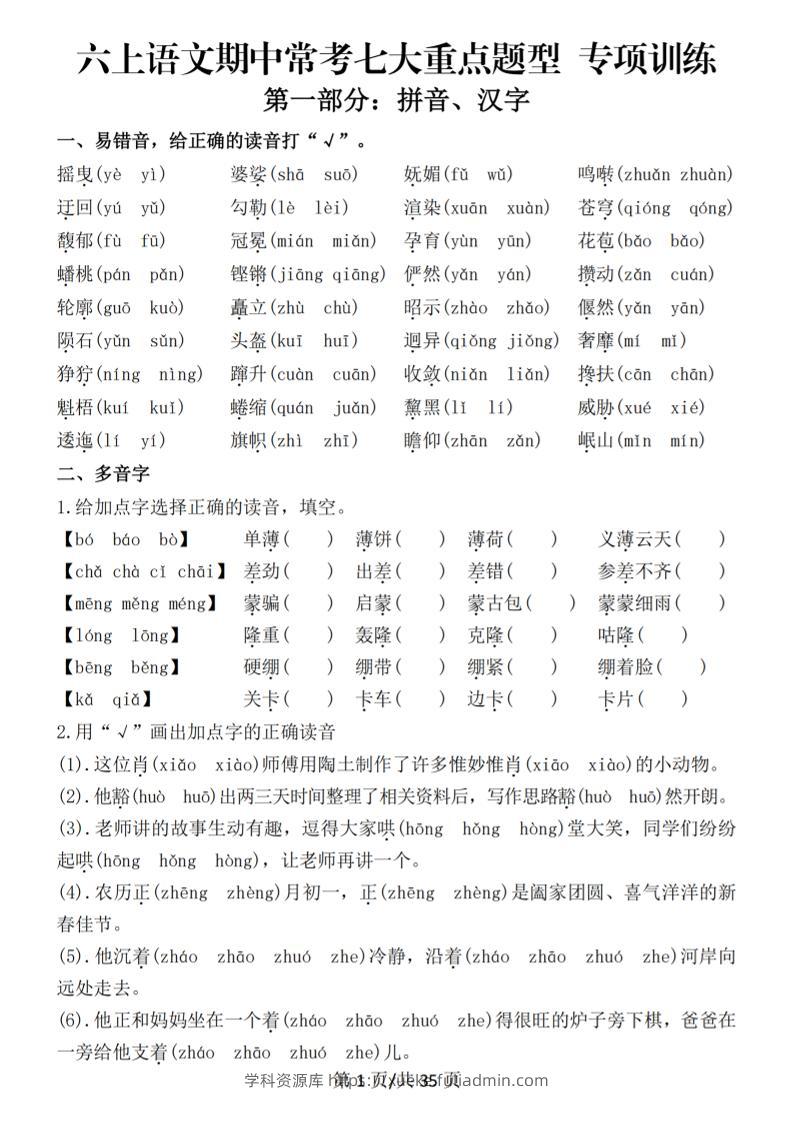 六上语文期中常考七大重点题型专项训练（空白）-学科资源库