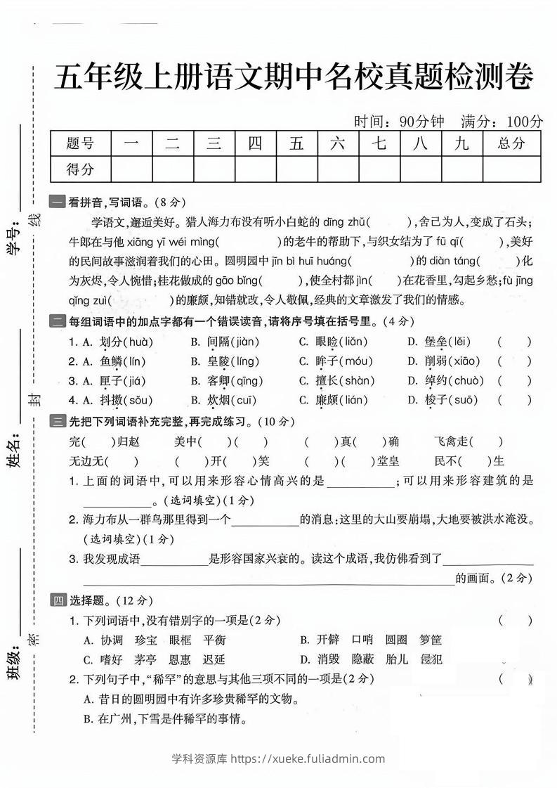 五上语文期中真题检测卷（含答案7页）-学科资源库