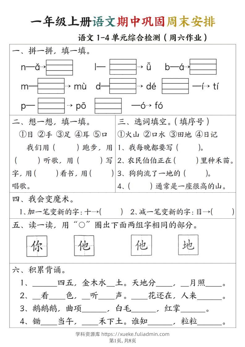 一年级上册语文数学期中巩固空白+答案周末安排-学科资源库