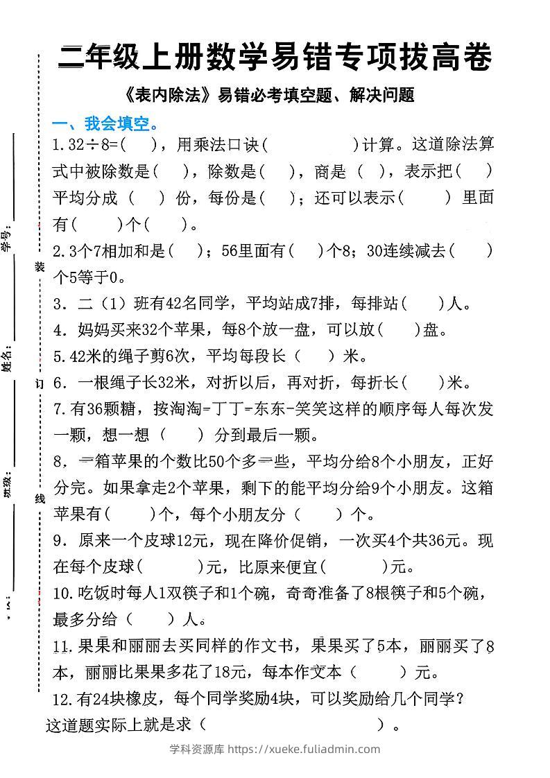 二上数学《表内除法》易错必考填空题解决问题（15页）-学科资源库