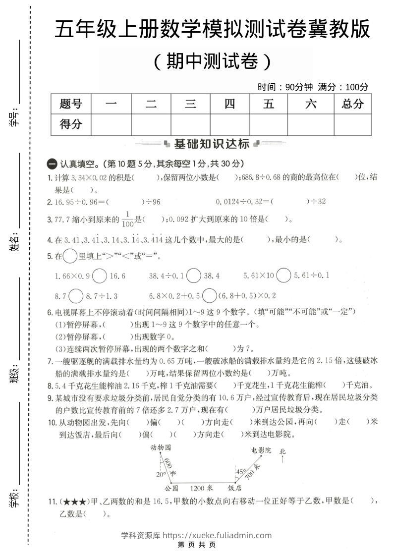 五年级上数学期中测试卷1《冀教版》-学科资源库