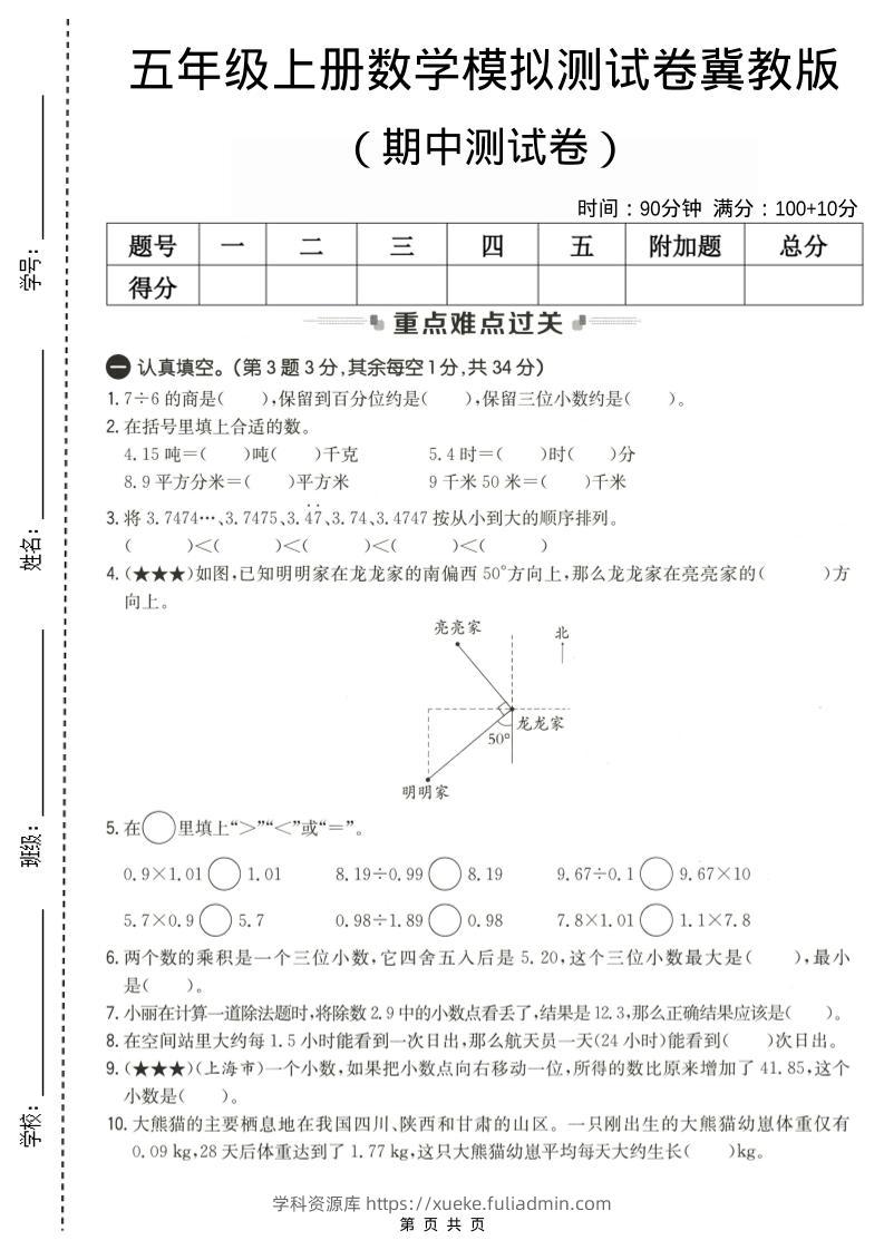 五年级上数学期中测试卷2《冀教版》-学科资源库