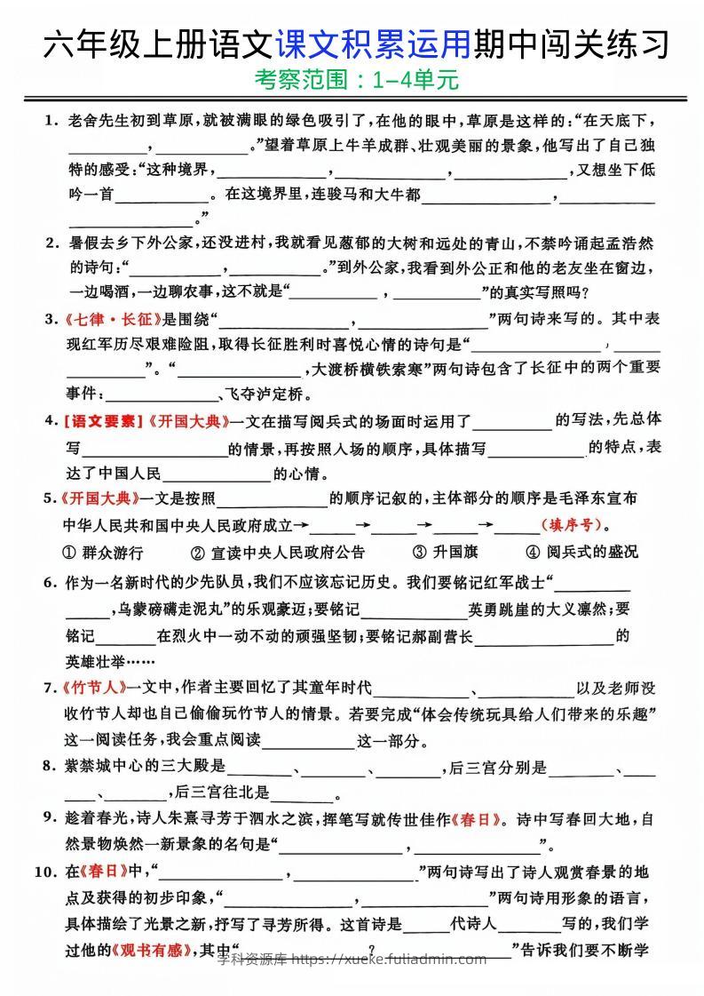 六上《语文课文积累运用期中闯关练习》-学科资源库