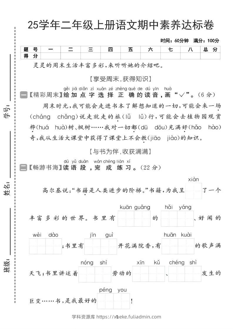 25学年二上语文期中素养达标卷（含答案5页）-学科资源库