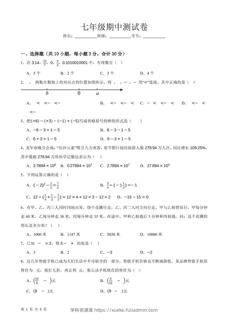 七年级上数学期中押题测试卷-学科资源库