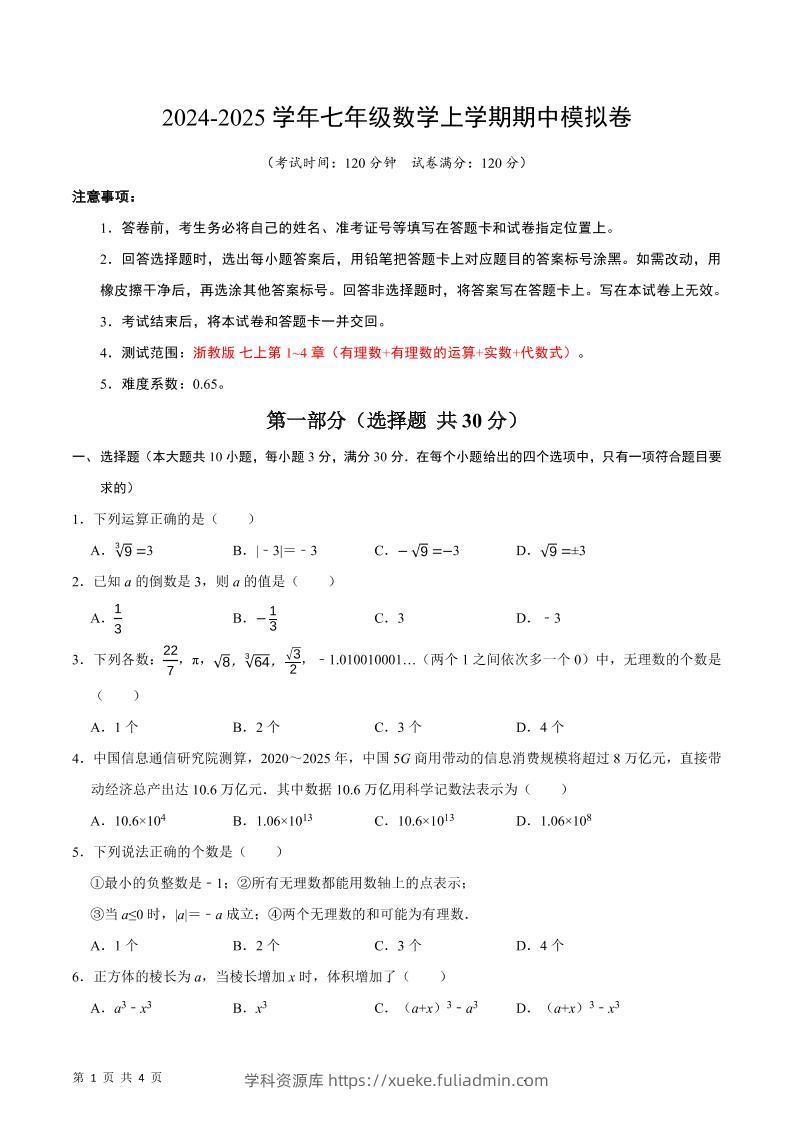 七年级上数学期中模拟卷-学科资源库