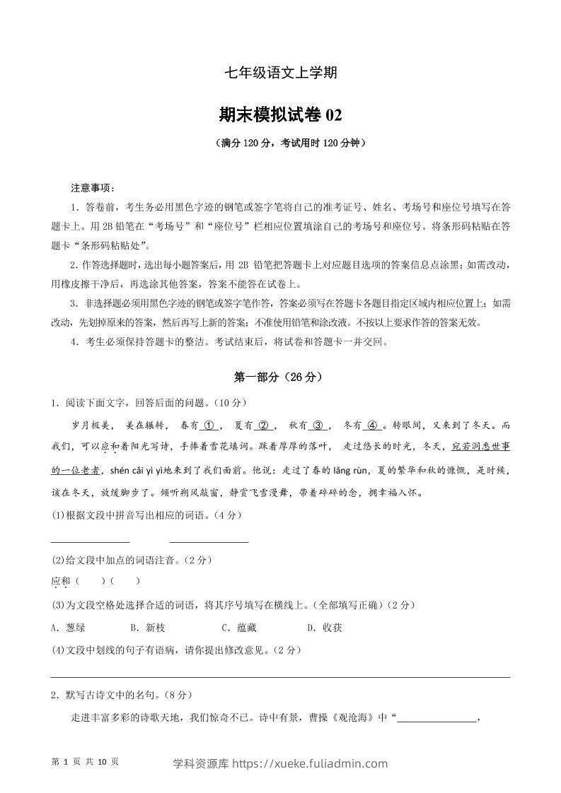 七年级上语文期末复习模拟测试卷01-学科资源库
