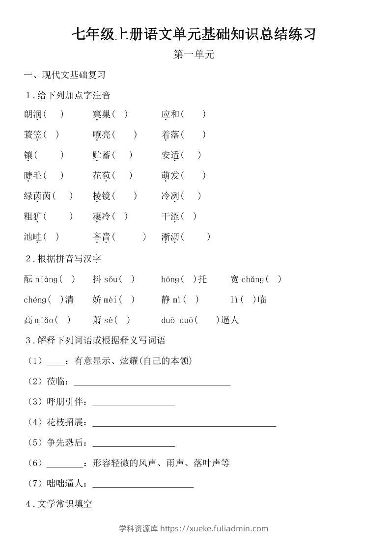 七年级上语文单元基础知识总结练习-学科资源库