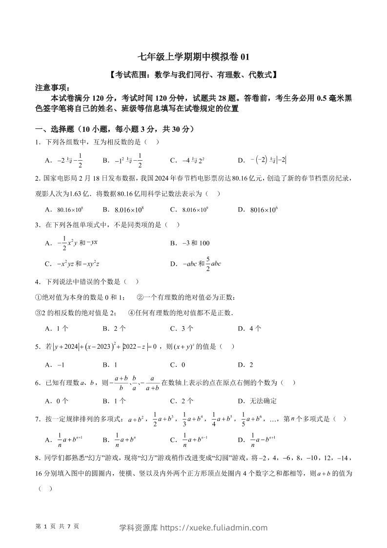 七年级上数学期中模拟卷1-学科资源库