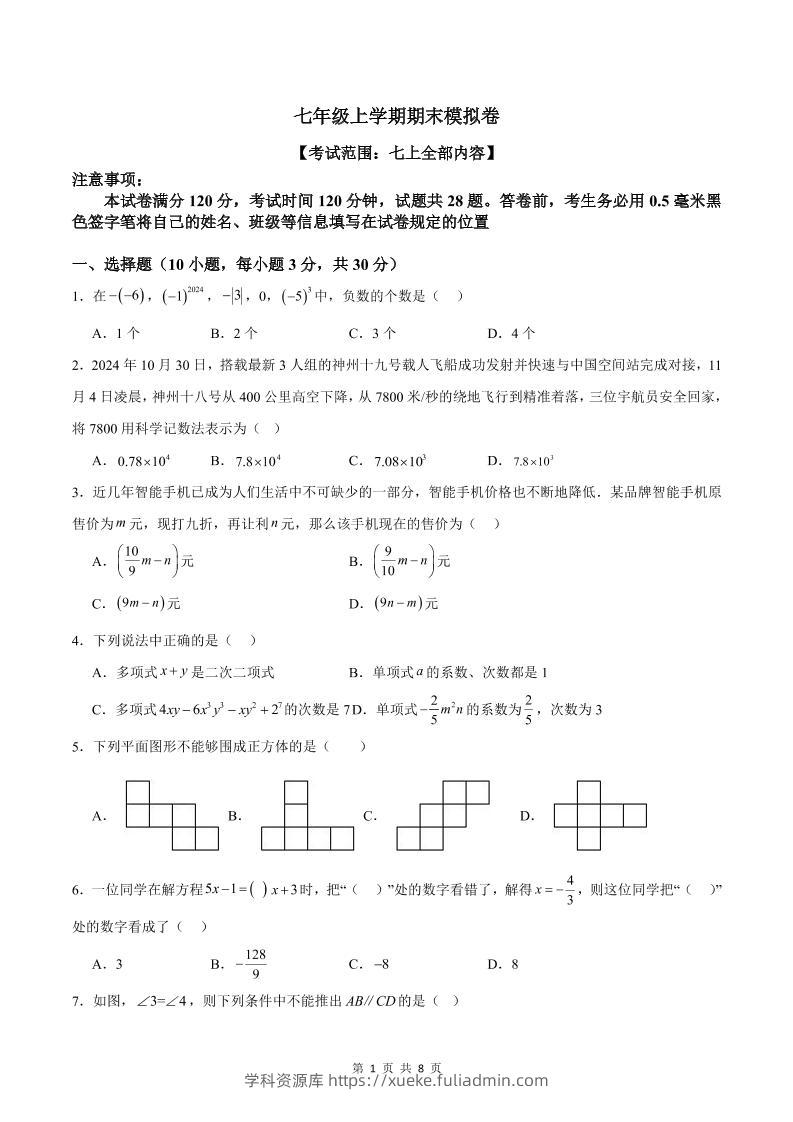 七年级上数学期末模拟卷1-学科资源库