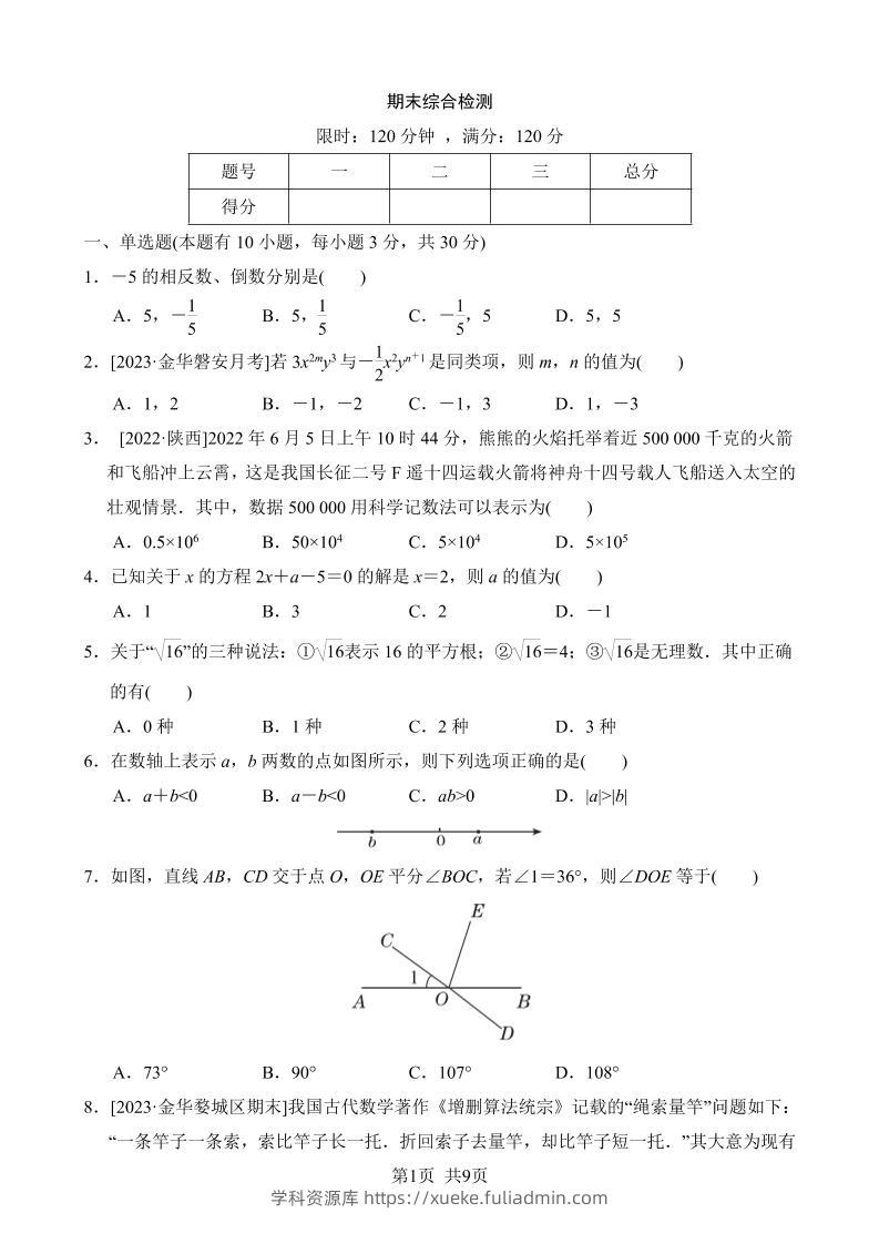 七年级上数学期末综合检测-学科资源库