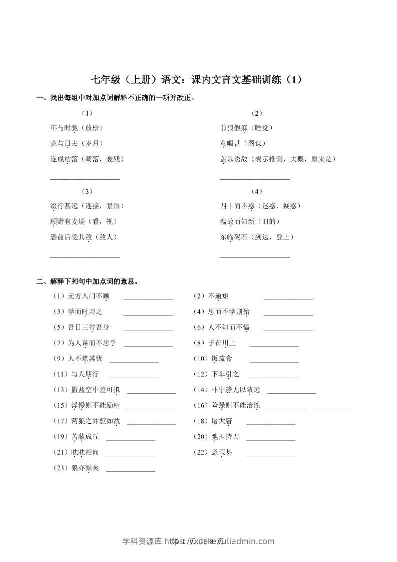 七年级上语文课内文言文专题训练1-学科资源库