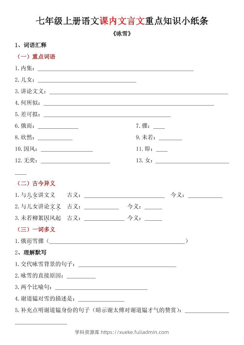 七年级上语文课内文言文重点知识小纸条-学科资源库