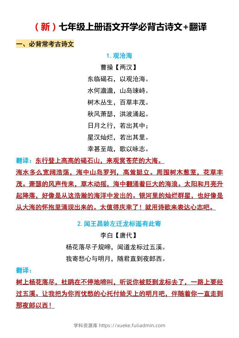 七年级上语文开学必背古诗文翻译-学科资源库