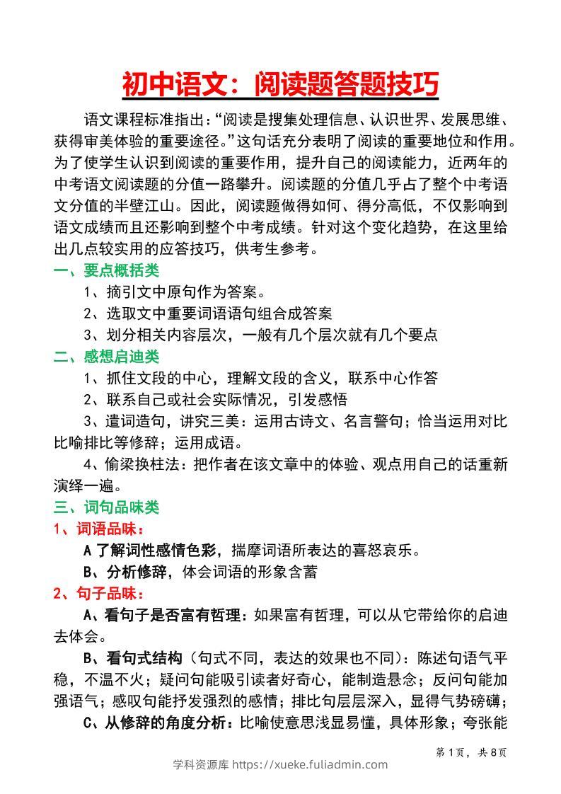 七年级上语文阅读答题技巧与应试策略-学科资源库