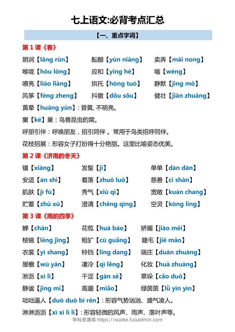 七年级上语文必背考点汇总-学科资源库