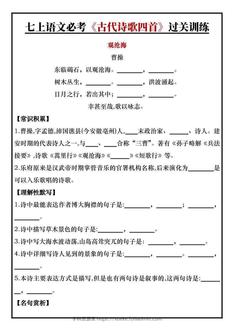 七年级上语文必考《古代诗歌四首》过关训练-学科资源库