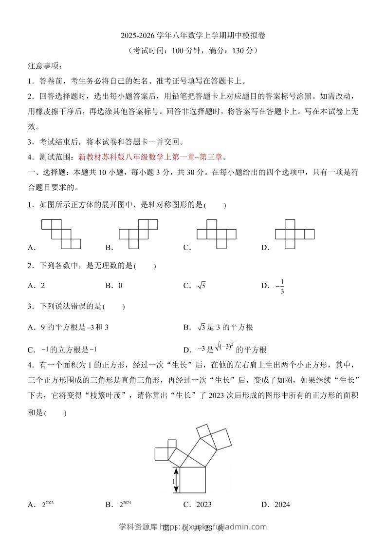 八年级上数学期中模拟卷（苏科版）-学科资源库