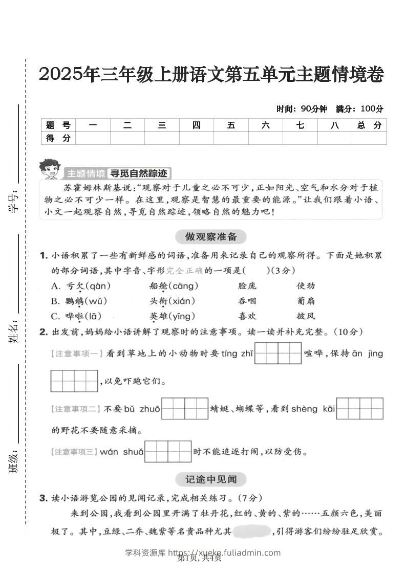 25年三上语文第五单元主题情境卷（含答案5页）-学科资源库