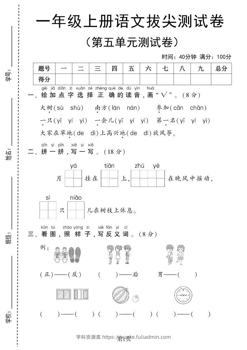 25年一上语文第五单元拔尖测试卷（含答案6页）-学科资源库