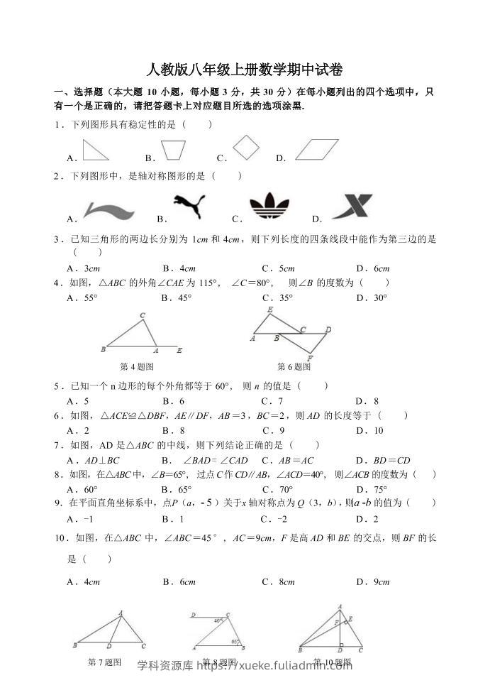 八年级上数学数学期中试卷1（人教版）-学科资源库