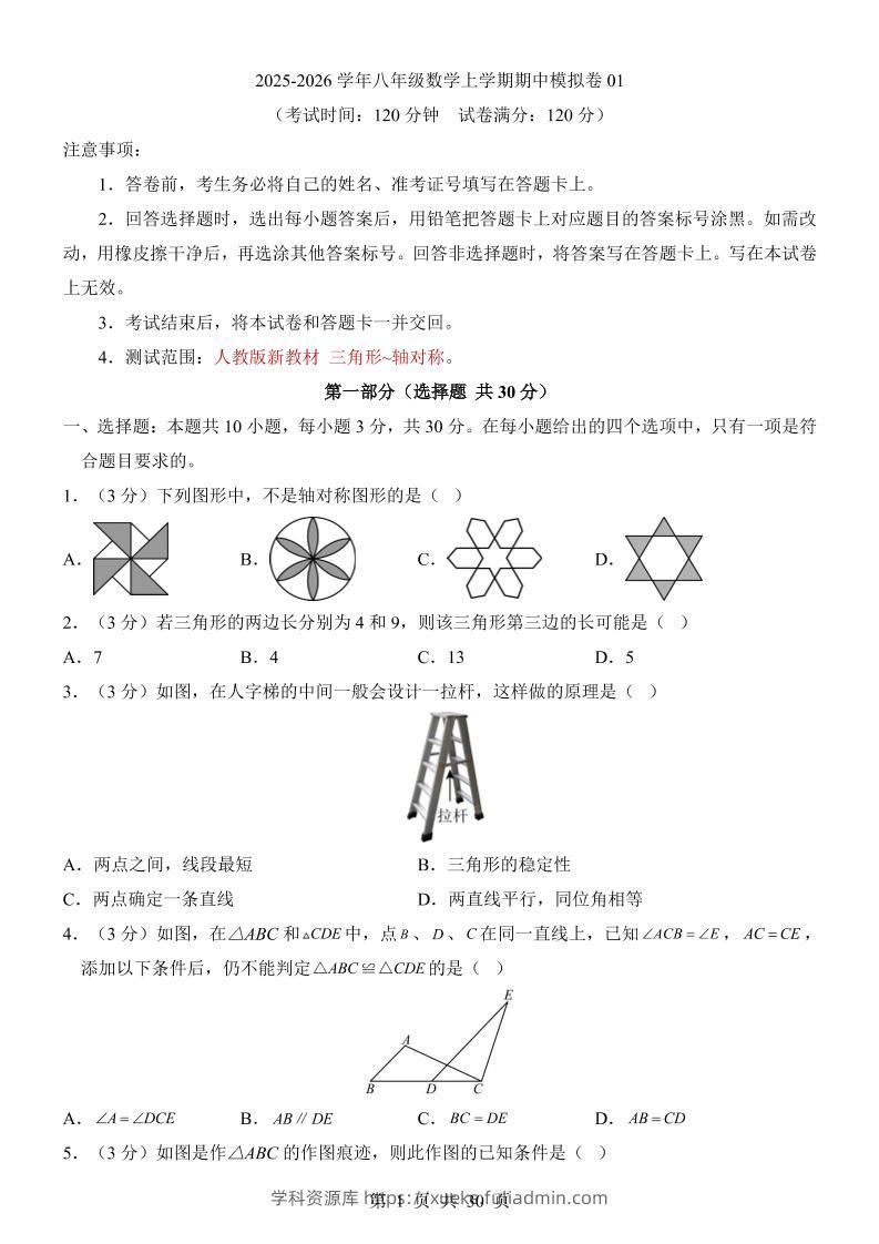 八年级上数学期中模拟卷01（人教版）-学科资源库
