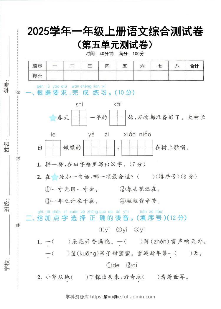 25年一上语文第五单元综合测试卷（含答案5页）-学科资源库