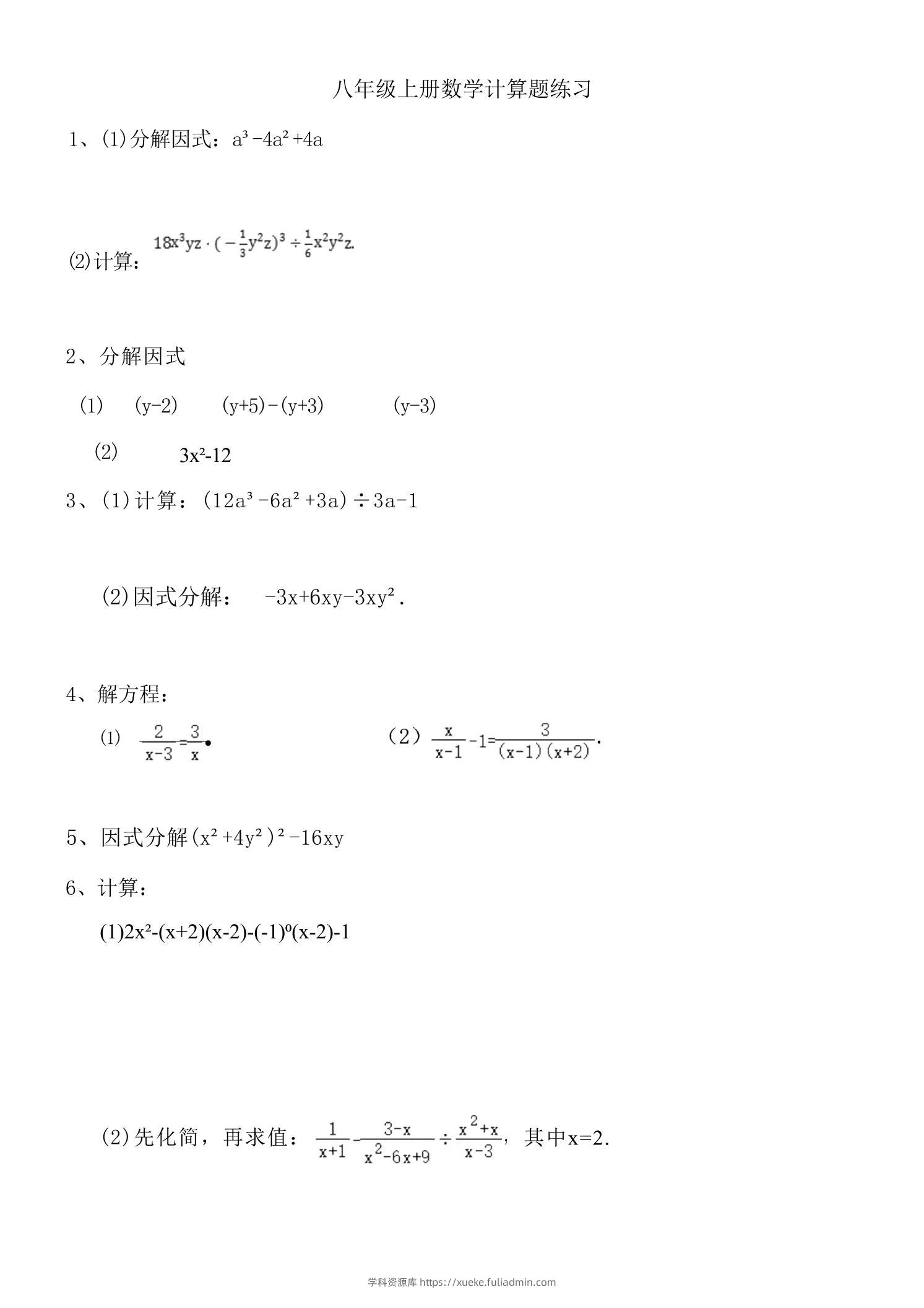 八年级上数学计算题专项训练（人教版）-学科资源库